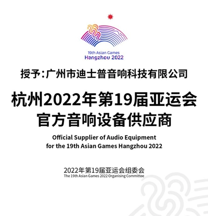 Nhà cung cấp chính thức thiết bị âm thanh cho đại hội thể thao Châu Á lần thứ 19 Hàng Châu 2023